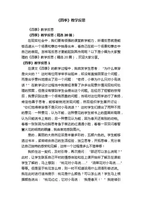 《四季》教学反思（精选20篇）