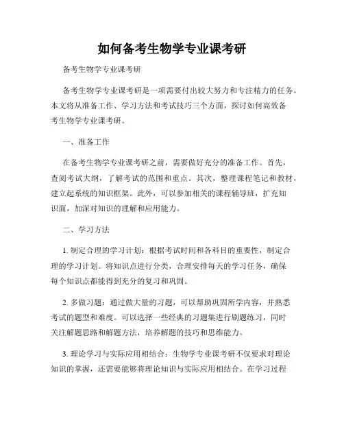 如何备考生物学专业课考研
