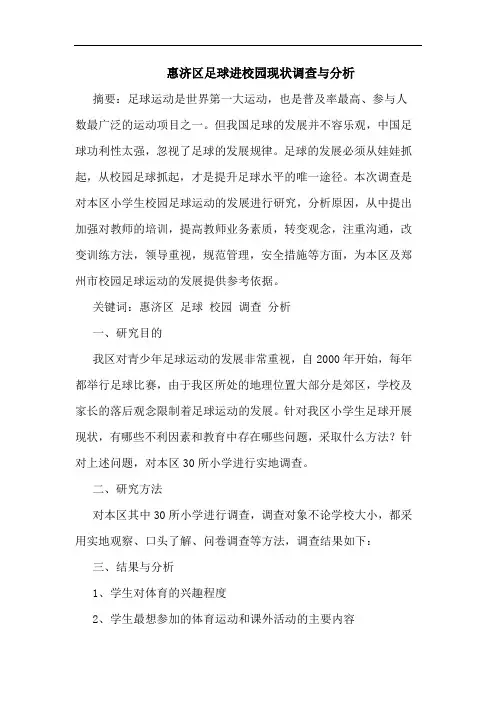 惠济区足球进校园现状调查论文