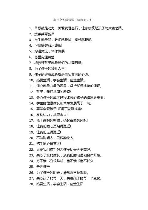 家长会条幅标语（精选170条）