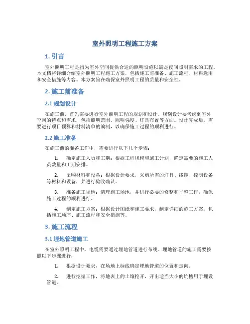 室外照明工程施工方案