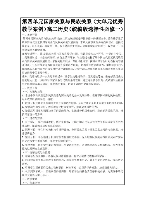 第四单元国家关系与民族关系(大单元优秀教学案例)高二历史(统编版选择性必修一)