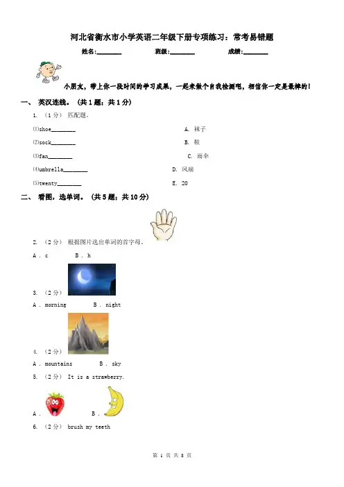 河北省衡水市小学英语二年级下册专项练习：常考易错题