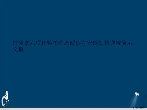 性激素六项化验单临床解读左宏玲妇科详解演示文稿