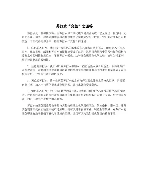 苏打水“变色”之谜等