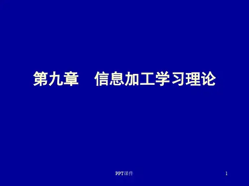 学习理论(信息加工学习理论)  ppt课件