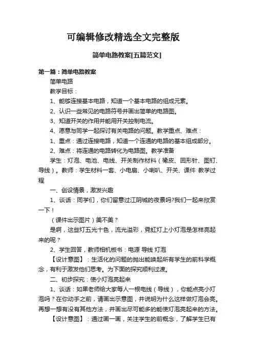 【可编辑全文】简单电路教案[五篇范文]