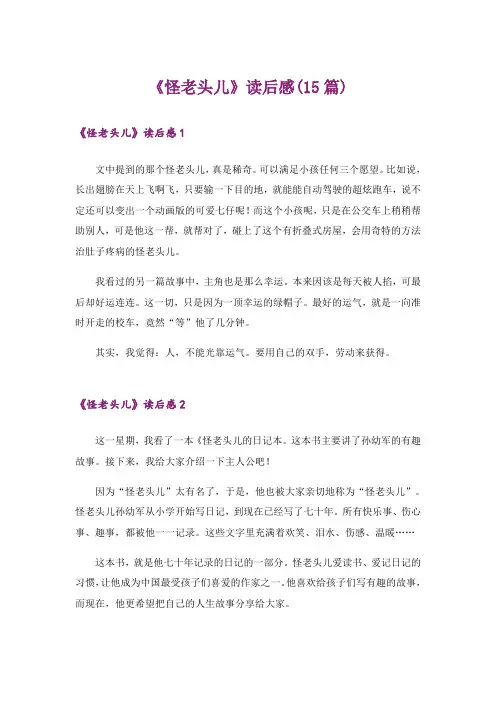 《怪老头儿》读后感(15篇)_1