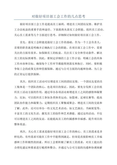 对做好项目部工会工作的几点思考