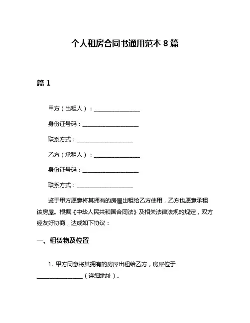 个人租房合同书通用范本8篇