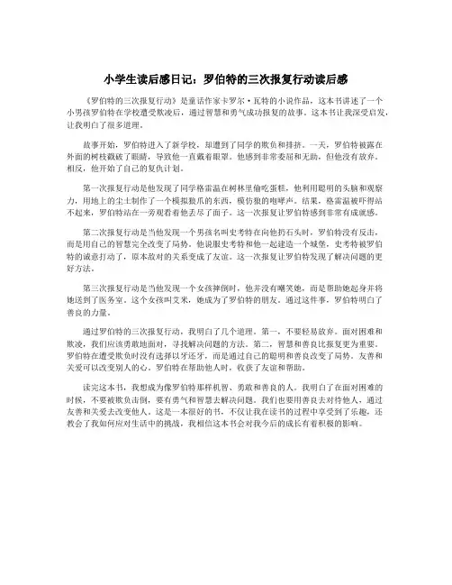 小学生读后感日记：罗伯特的三次报复行动读后感