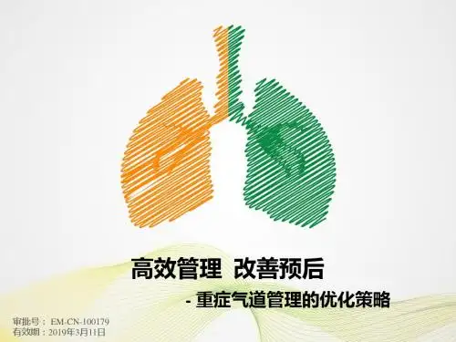 可必特ICU DT-01高效气道管理,改善重症预后-审批版+解说词0326