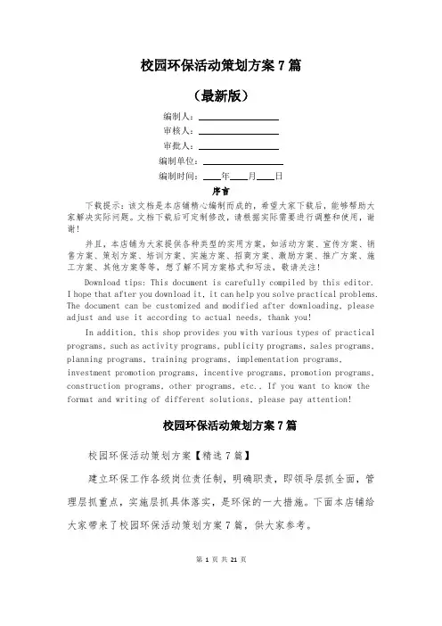 校园环保活动策划方案7篇