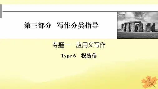 2024版高考英语一轮总复习第三部分写作分类指导专题一应用文写作Type6祝贺信课件