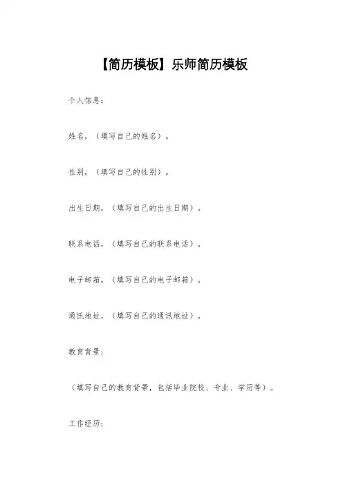 【简历模板】乐师简历模板