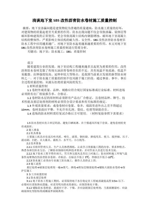 浅谈地下室SBS改性沥青防水卷材施工质量控制