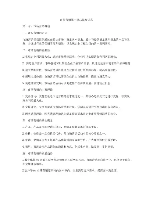 市场营销第一章总结知识点