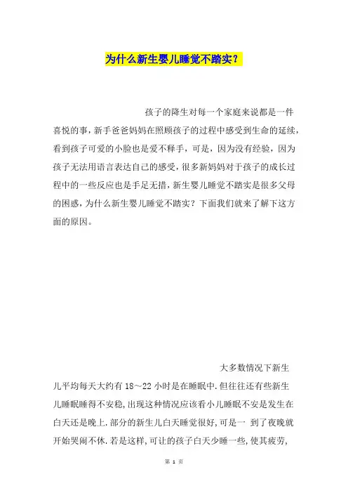 为什么新生婴儿睡觉不踏实？