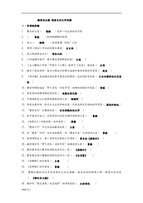 魏晋南北朝、隋唐五代文学复习资料