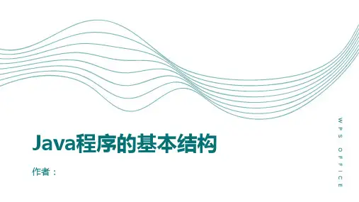 Java程序的基本结构