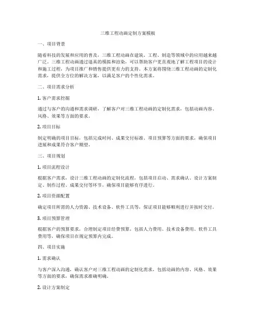 三维工程动画定制方案模板