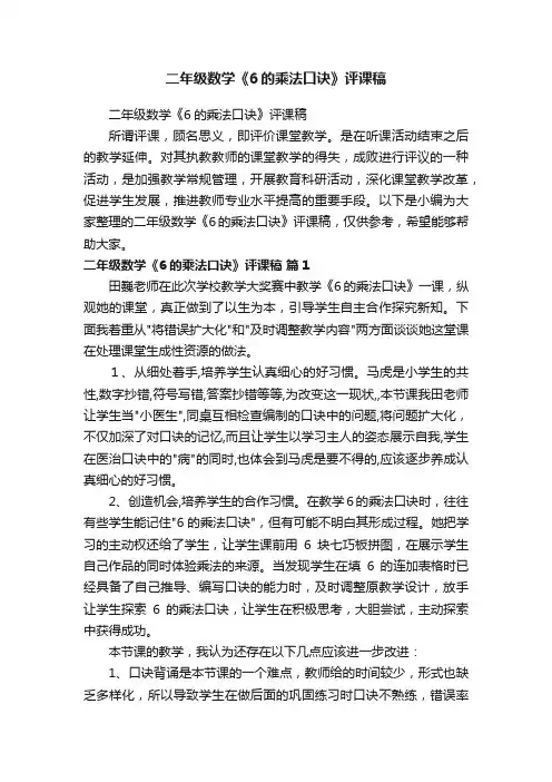 二年级数学《6的乘法口诀》评课稿