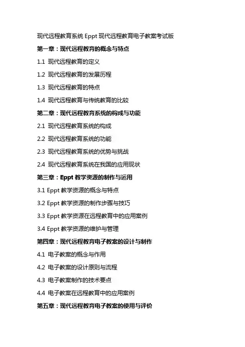 现代远程教育系统Eppt现代远程教育电子教案考试版