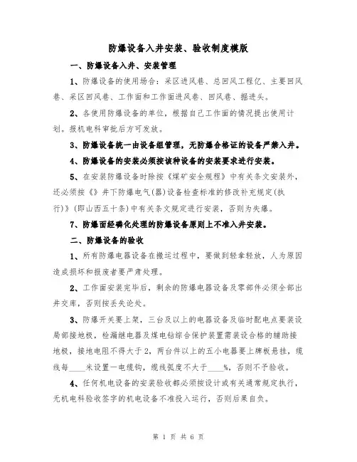 防爆设备入井安装、验收制度模版(3篇)