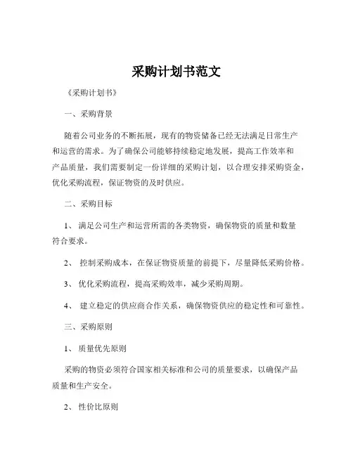 采购计划书范文