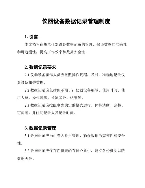 仪器设备数据记录管理制度