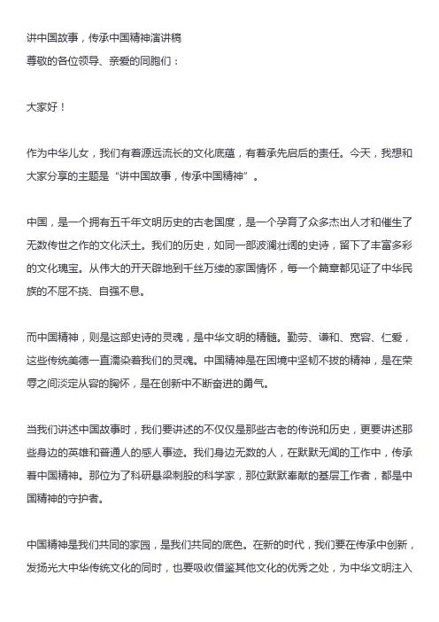 讲中国故事,传承中国精神演讲稿