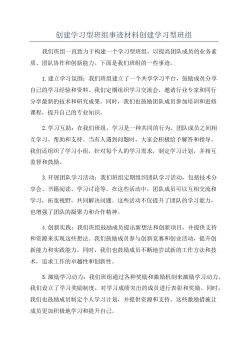 创建学习型班组事迹材料创建学习型班组