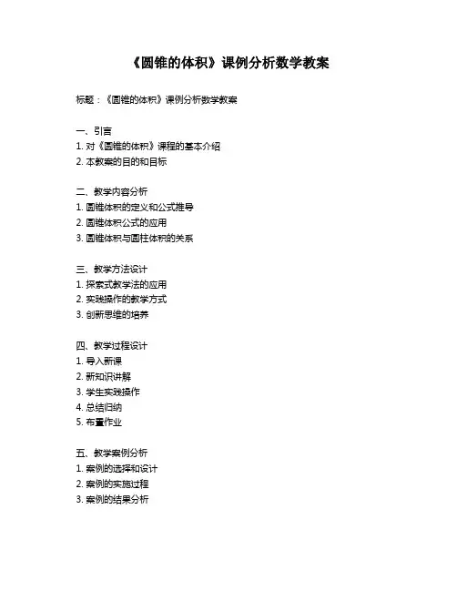 《圆锥的体积》课例分析数学教案