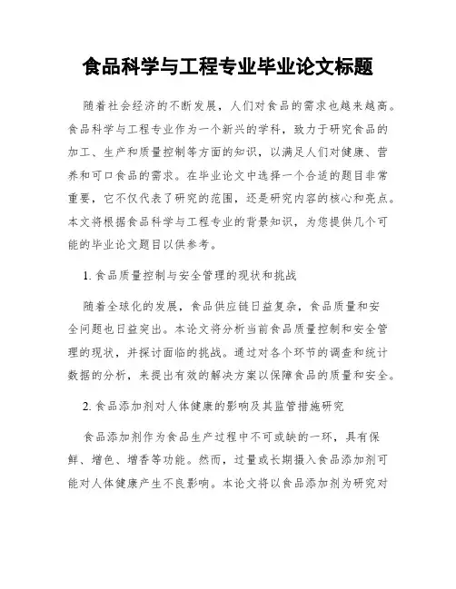 食品科学与工程专业毕业论文标题