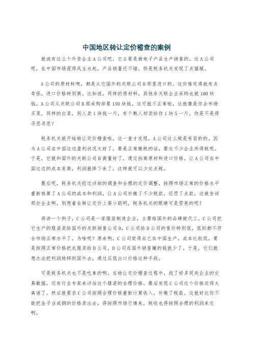 中国地区转让定价稽查的案例