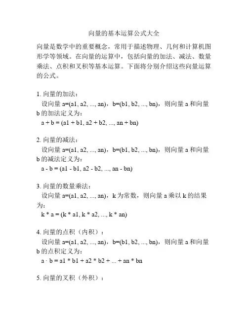向量的基本运算公式大全