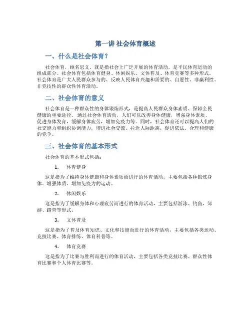 第一讲社会体育概述