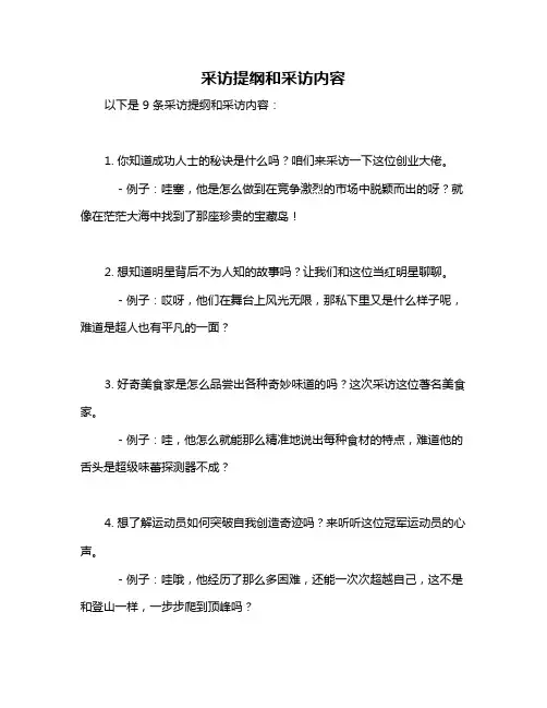 采访提纲和采访内容