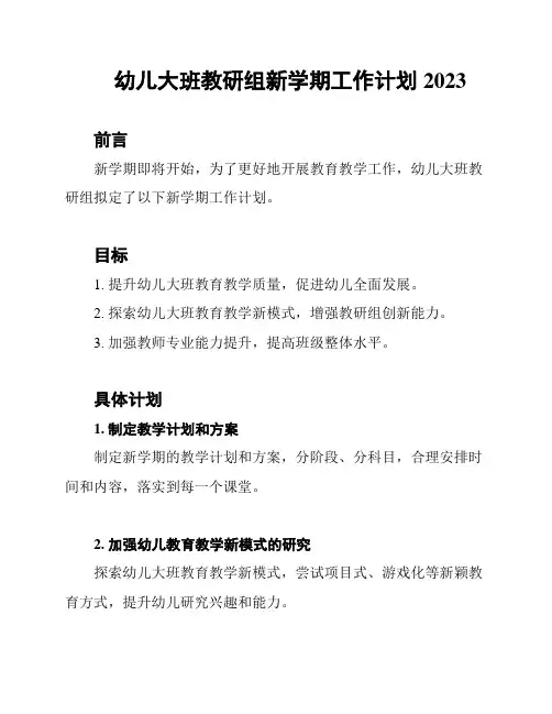 幼儿大班教研组新学期工作计划2023