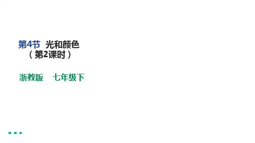 第4节 光和颜色(第2课时)(内嵌视频,共24张PPT)  初中物理浙教版七年级下课件