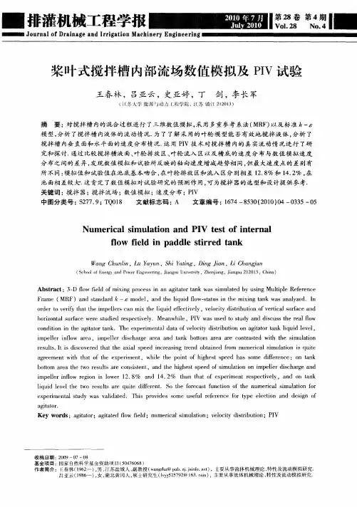 桨叶式搅拌槽内部流场数值模拟及PIV试验