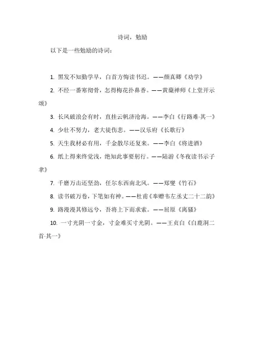 诗词,勉励