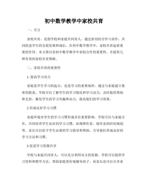 初中数学教学中家校共育