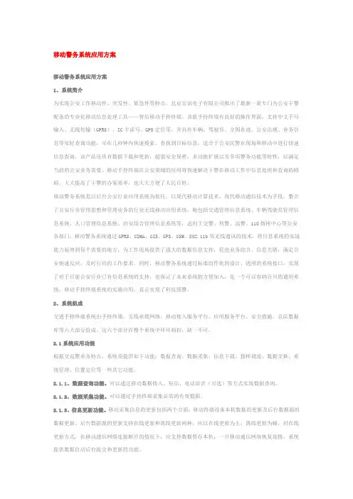 移动警务系统应用方案