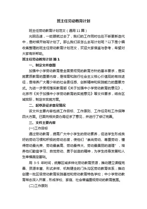 班主任劳动教育计划范文（通用11篇）