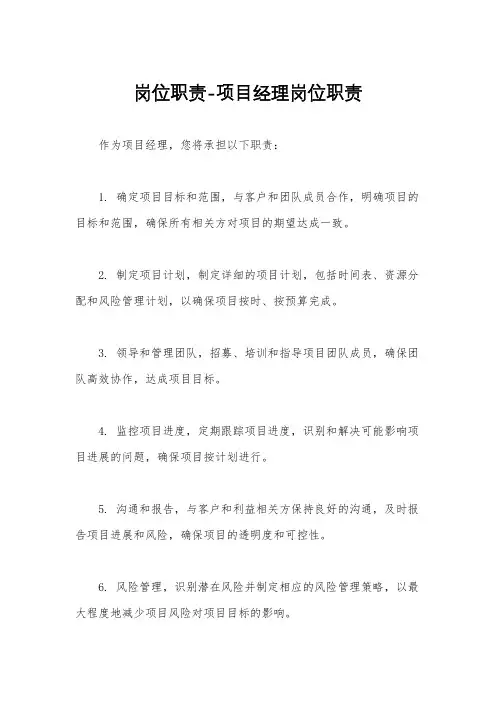 岗位职责-项目经理岗位职责