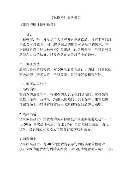 果粒橙橙汁调研报告