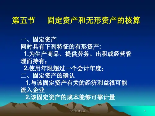会计学原理--固定资产和无形资产的核算课件