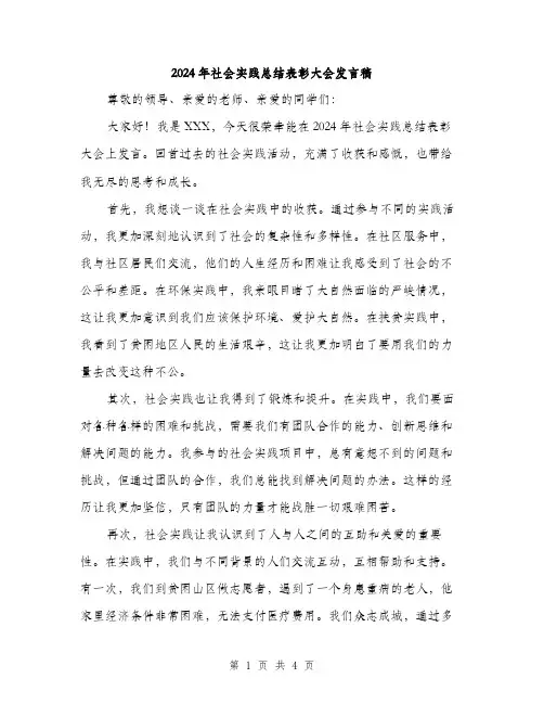 2024年社会实践总结表彰大会发言稿(2篇)