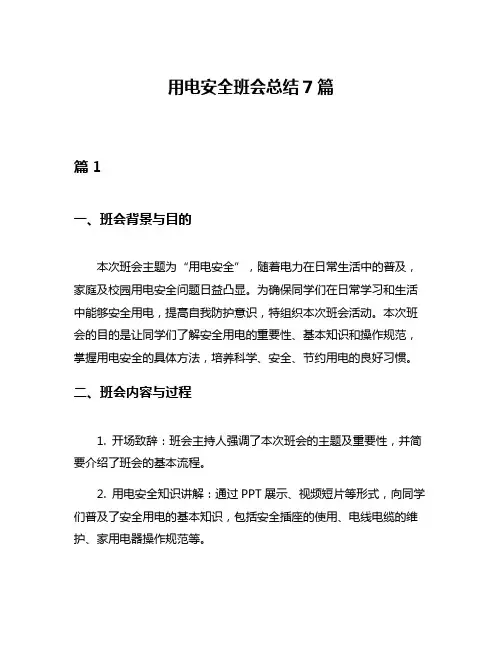 用电安全班会总结7篇